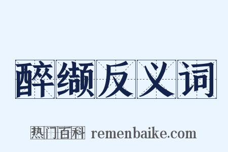 醉缬反义词是什么意思的图片